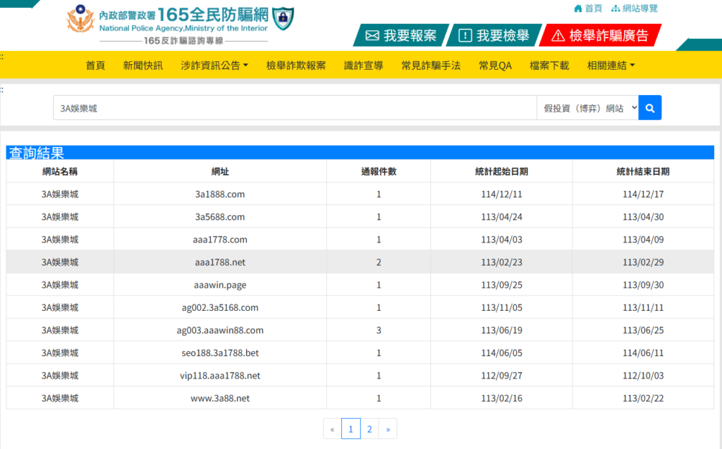 3A娛樂城詐騙,165直接查詢顯示