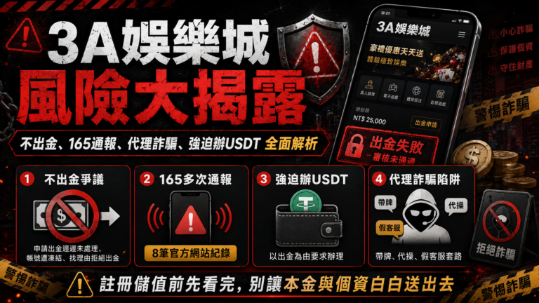 3A娛樂城詐騙風險大揭露，整理不出金、165通報、代理詐騙與強迫辦USDT等常見問題