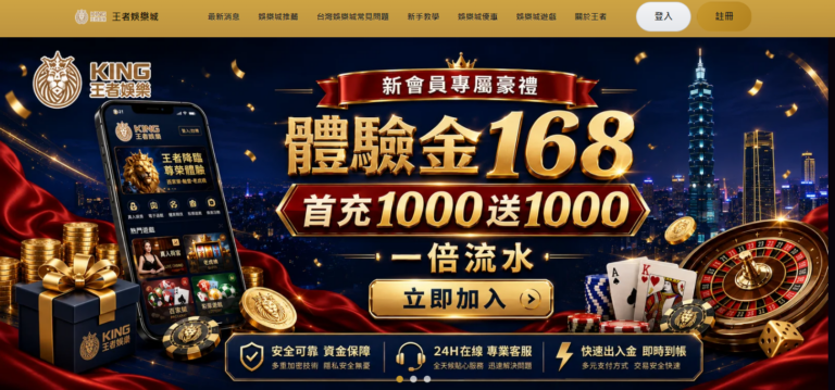 王者娛樂城｜台灣熱門線上娛樂城