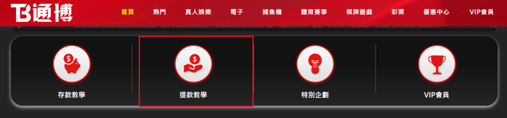 通博娛樂城在官網直接教學出金方式，已成違法證據