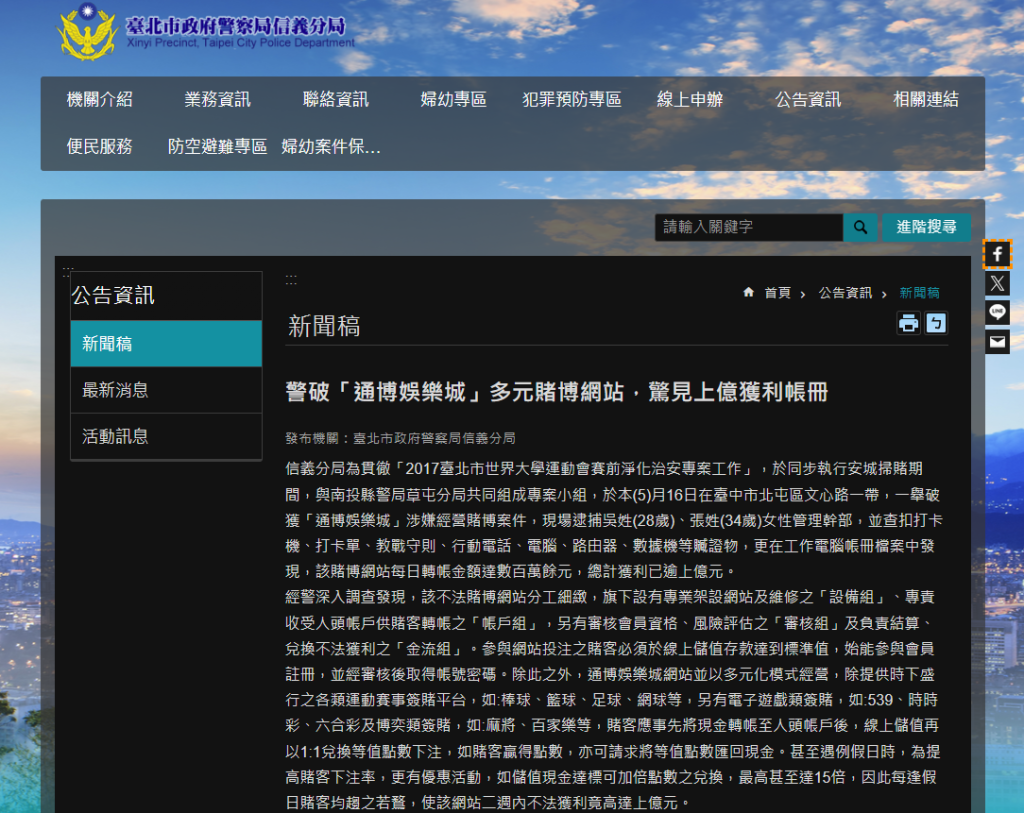 台北市政府警察局發出的通博娛樂城非法新聞