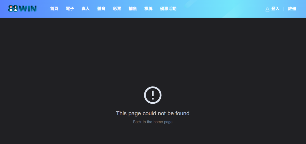 88win 娛樂城舊官網已被強制停用