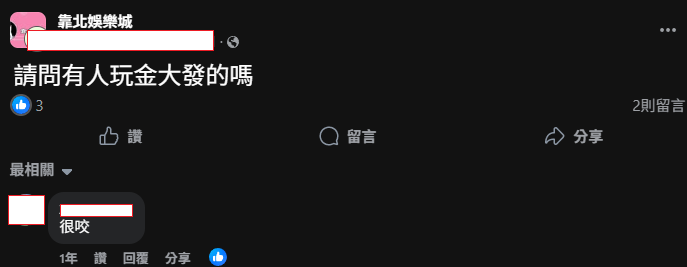 對於金大發娛樂城的贏率，很咬、不好贏是網友的真實評價