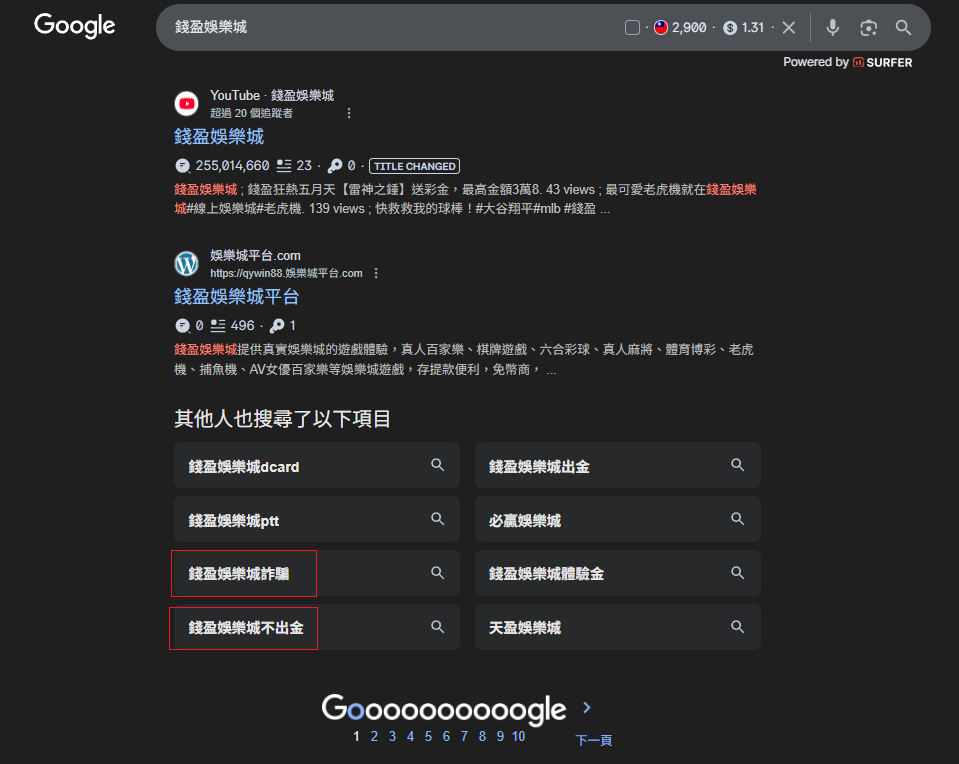 經常有網友在網路上搜尋錢盈娛樂城詐騙、錢盈娛樂城不出金，可見錢盈娛樂城的風評並不好