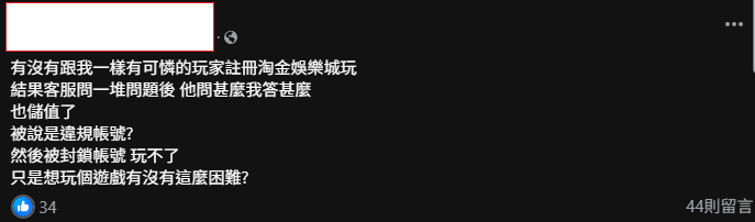 網友在淘金娛樂城遇到莫名其妙被刪帳號的情況