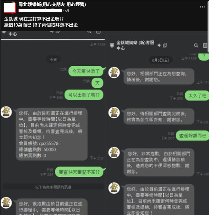 金鈦城故意拖延出金的證據