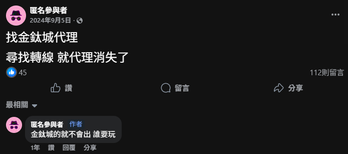 金鈦城的代理會莫名其妙消失