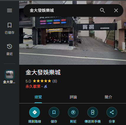 金大發娛樂城 Google 商家現為永久歇業狀態