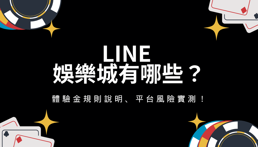 LINE娛樂城有哪些？平台名單、規則說明與風險分析
