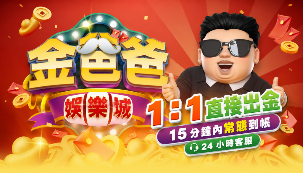 金爸爸娛樂城提供可以換現金的博弈遊戲與 1 比 1 直接出金服務