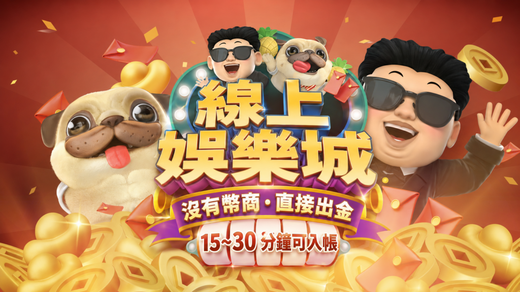 線上娛樂城類可以換現金的博弈遊戲不需幣商並可直接出金