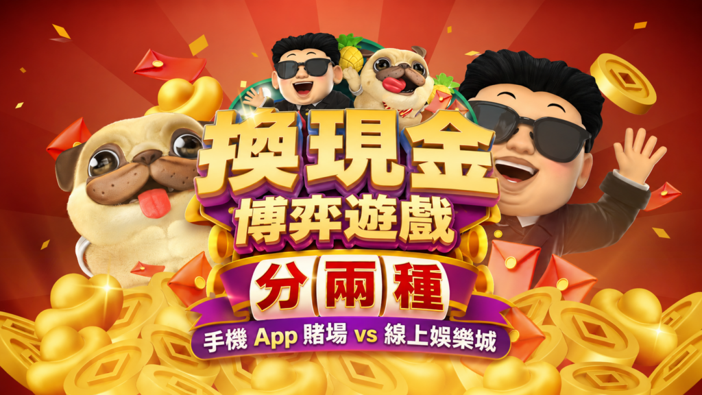 可以換現金的博弈遊戲分為手機 App 賭場與線上娛樂城兩種類型
