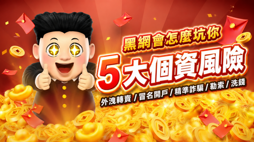 線上娛樂城黑網常見5大個資風險包含外洩轉賣、冒名開戶、精準詐騙、勒索與洗錢
