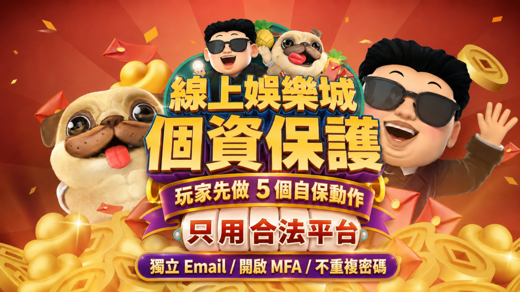 線上娛樂城個資保護教學提醒玩家使用合法平台並做好獨立Email、MFA與不重複密碼